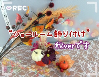 ♥ショールームを秋に模様替えしました♥